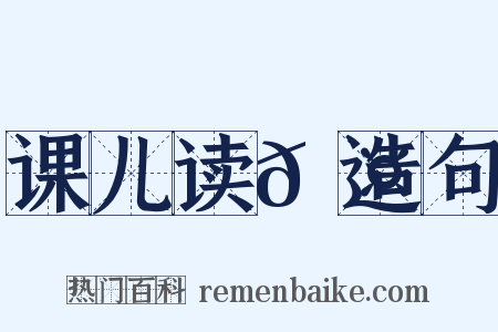 课儿读𬤊造句是什么意思的图片